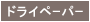 ドライペーパー