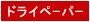 ドライペーパー