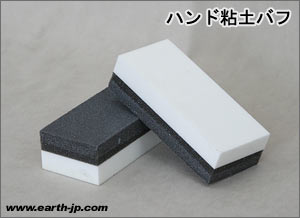 ハンド粘土バフ