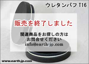 ウレタンバフT16